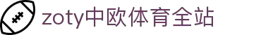 zoty中欧·(中国有限公司)官方网站